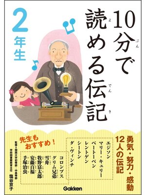 cover image of 10分で読める伝記: 2年生